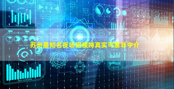 菏泽夜场招聘